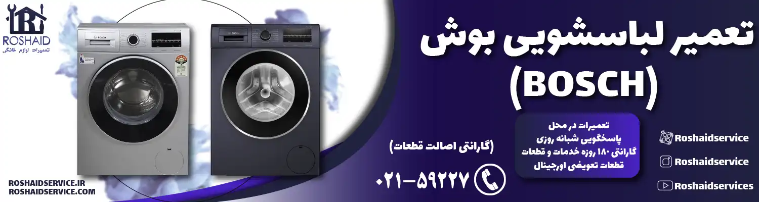 تعمیر لباسشویی بوش ( BOSCH )